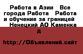 Работа в Азии - Все города Работа » Работа и обучение за границей   . Ненецкий АО,Каменка д.